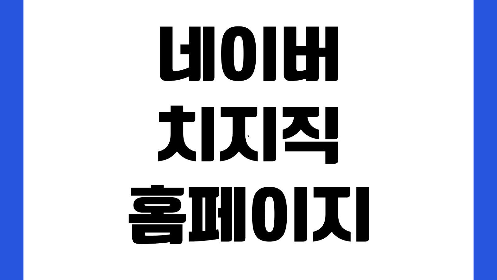 네이버 치지직 홈페이지 바로가기 방송보기 로그인 스트리머 채널검색 모바일 접속방법