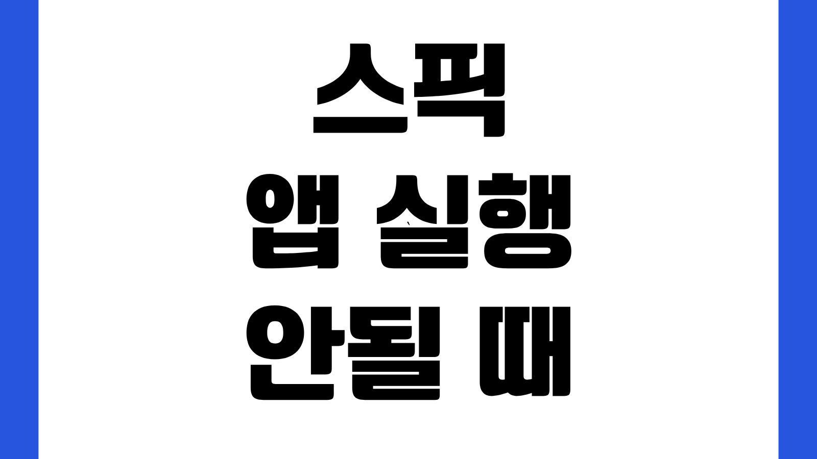 스픽 앱 실행 안될 때 오류 해결 방법 캐시삭제 재설치 고객센터 문의