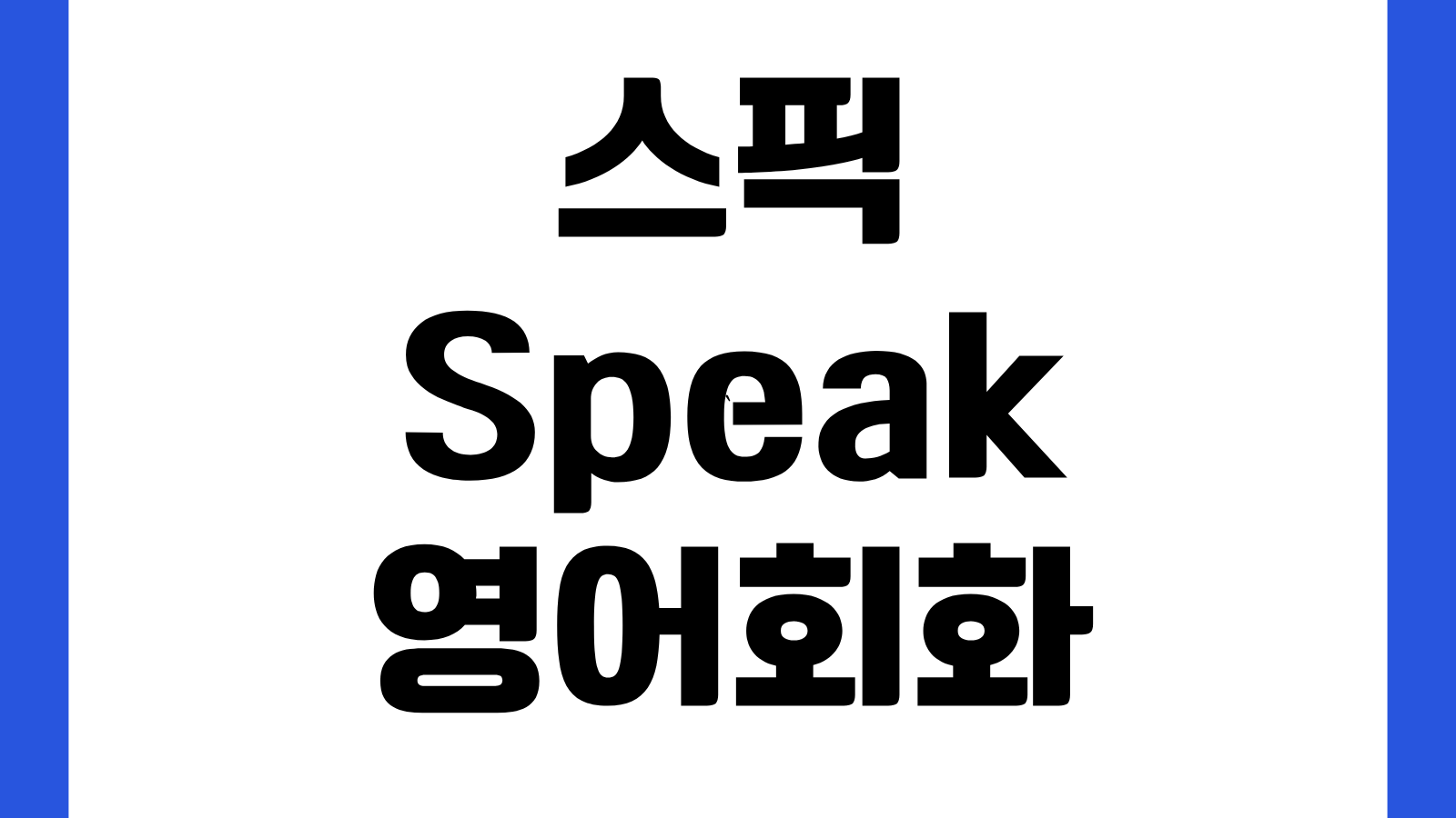 스픽 Speak 영어회화 앱 설치 방법 다운로드 홈페이지 바로가기 회원가입