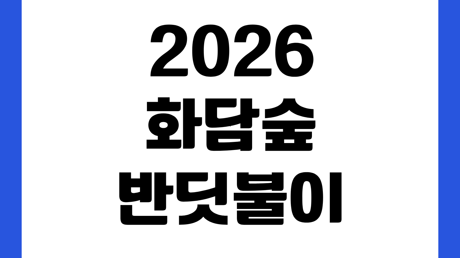 2026 화담숲 반딧불이 이벤트 예매 바로가기 예약일정 입장시간 취소환불 주차정보