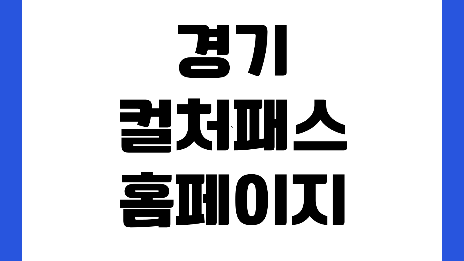 경기 컬처패스 홈페이지 바로가기 신청대상 발급방법 사용처 문화혜택 안내