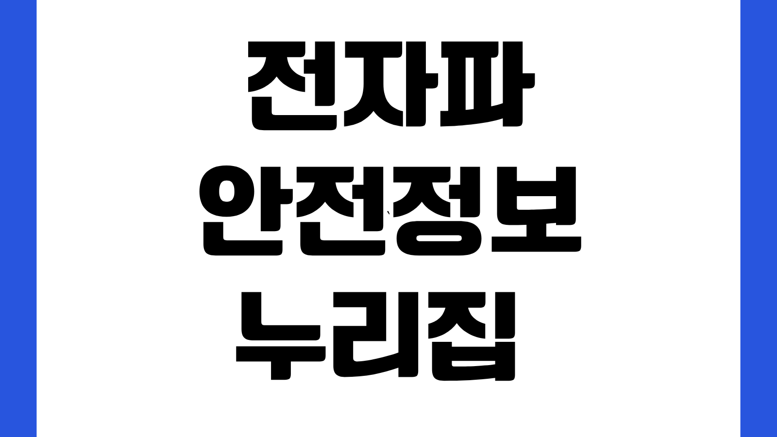 전자파 안전정보 누리집 바로가기 전자파 측정 서비스 이용방법 신청절차