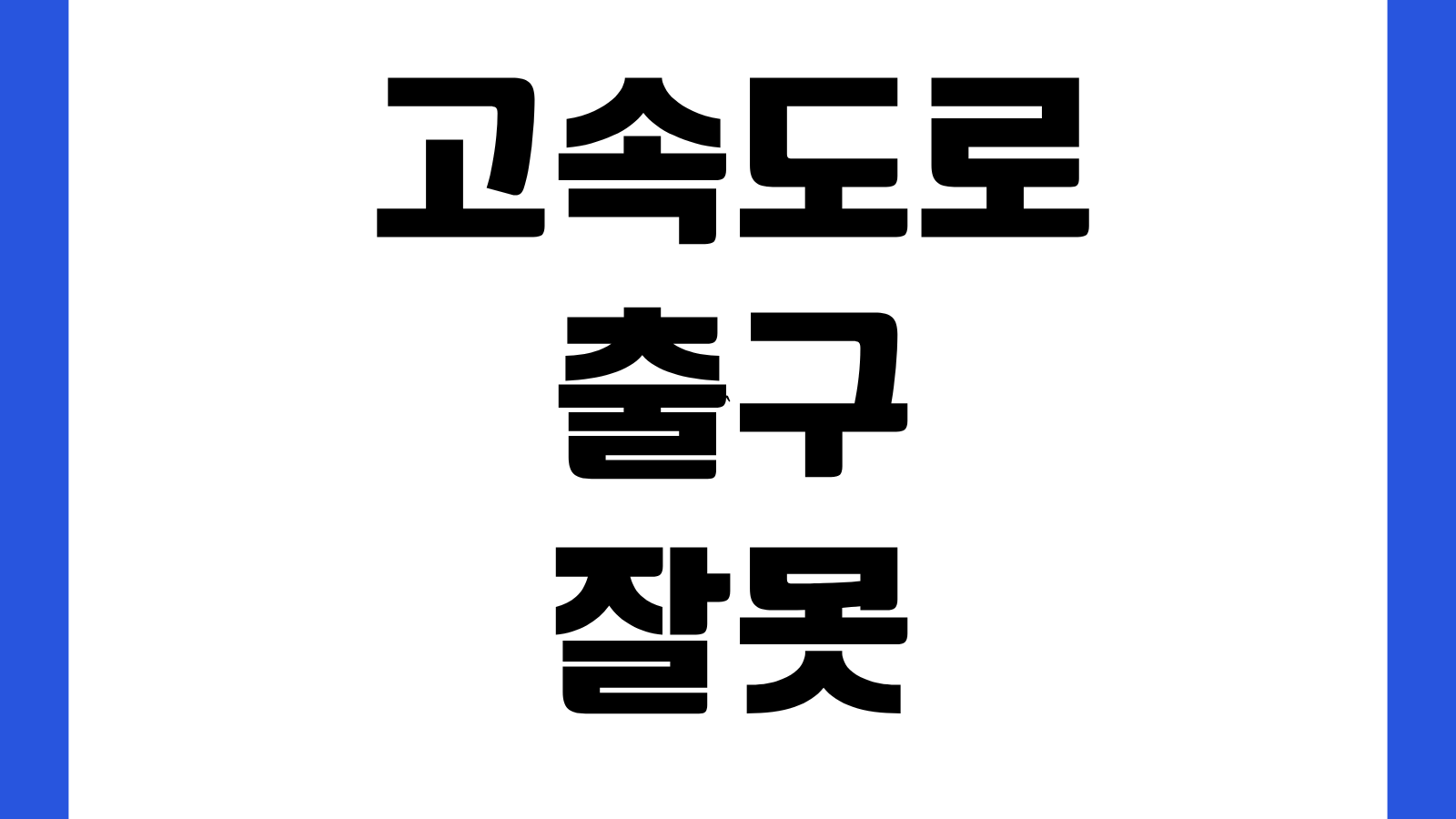 고속도로 출구 잘못 나갔을 때 통행료 면제 받는 방법 재진입 시간기준