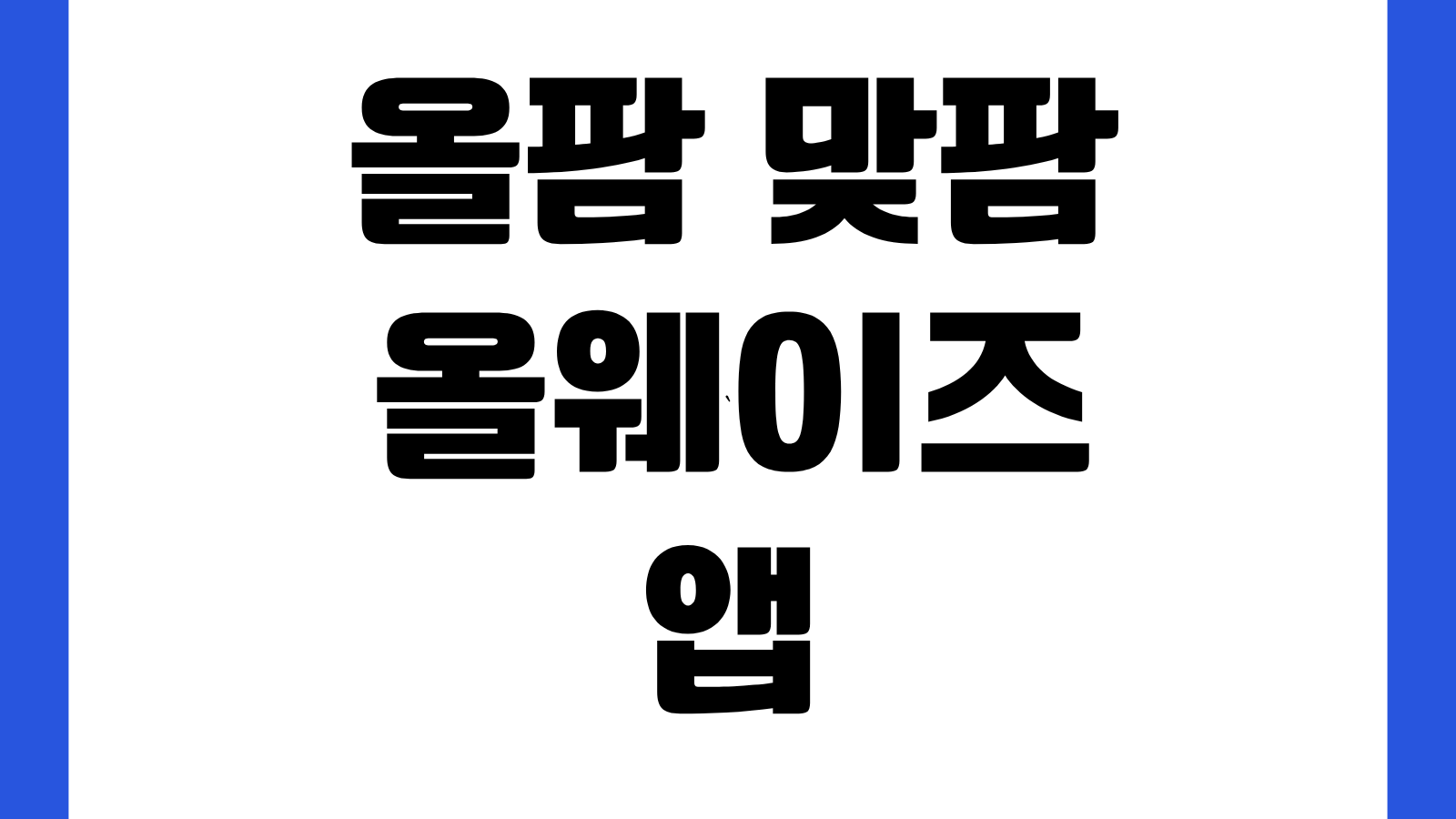 올팜 맞팜 올웨이즈앱 가는법 설치 다운로드 까는 방법 회원가입 사용법