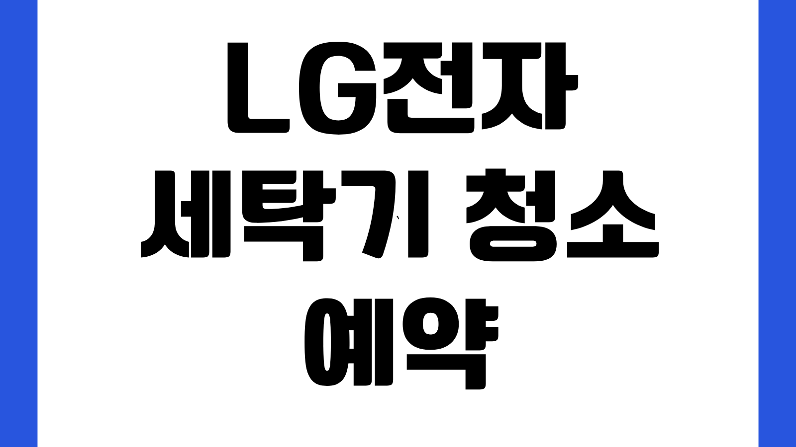 LG전자 세탁기 청소 예약 바로가기 가격 서비스범위 소요시간 주의사항