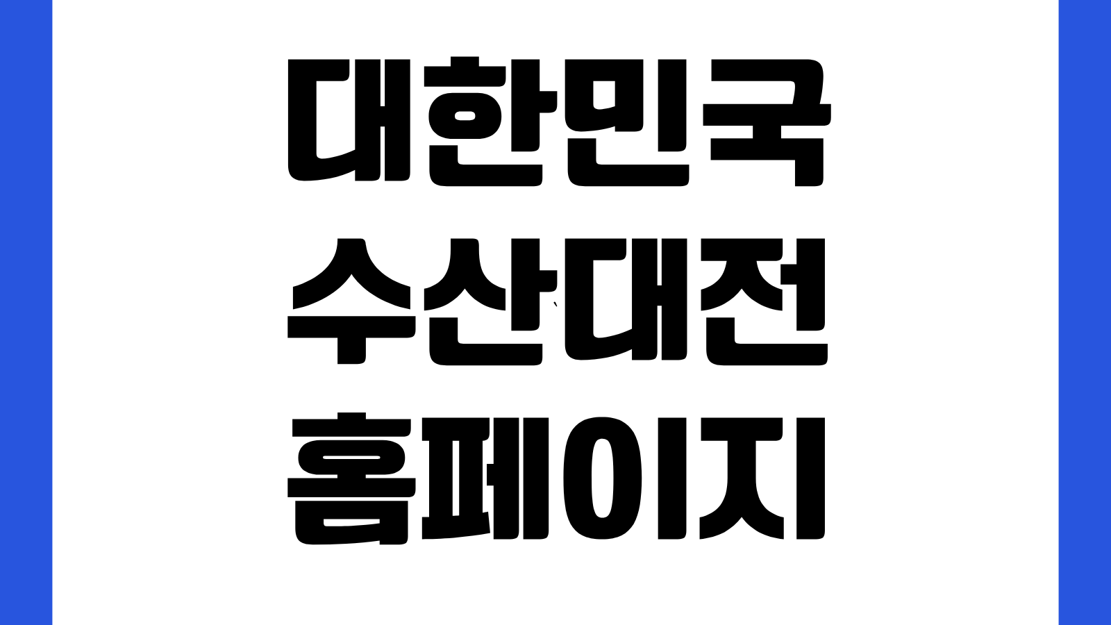 대한민국 수산대전 홈페이지 바로가기 수산물 할인행사 쿠폰 발급 참여매장 확인