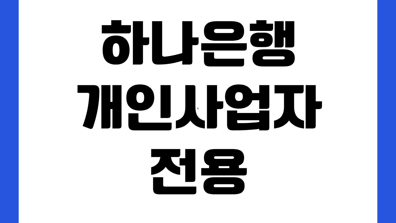 하나은행 개인사업자 전용 하나더소호 이용방법 가입대상 서비스기능 대출조회