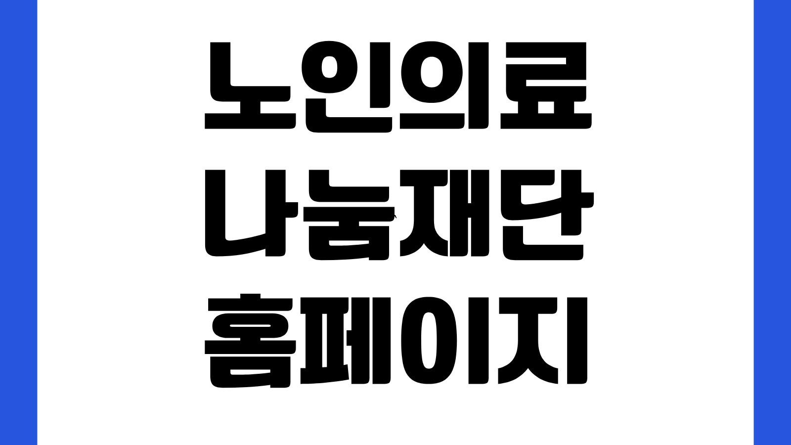 노인의료나눔재단 홈페이지 바로가기 무릎인공관절수술 지원사업 신청 안내