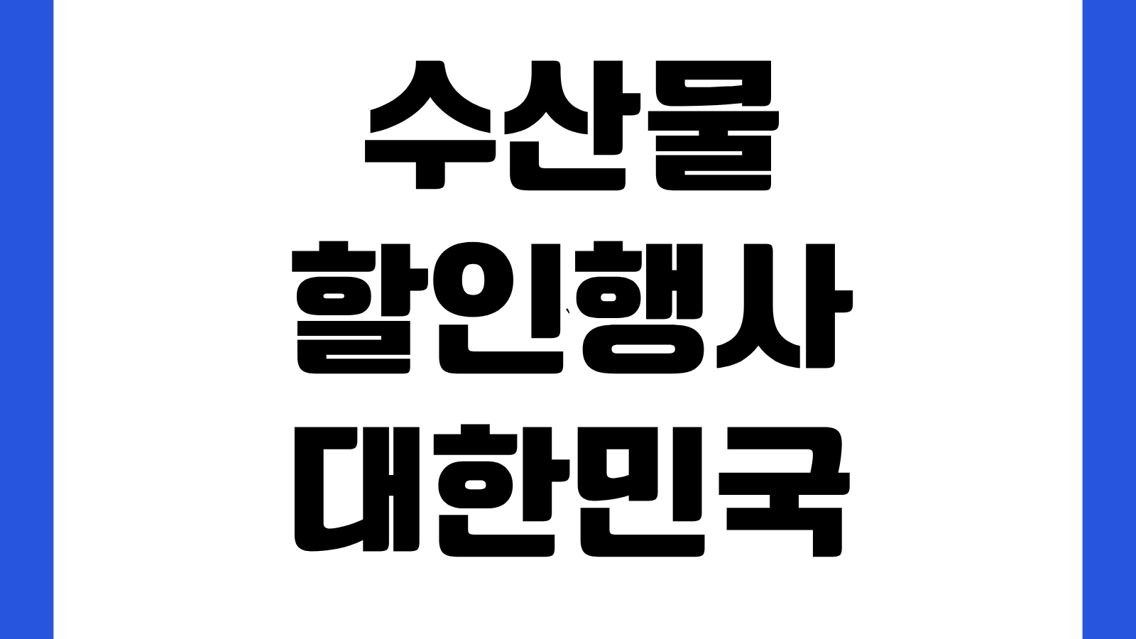 수산물 할인행사 대한민국 수산대전 홈페이지 바로가기 행사품목 할인율 확인