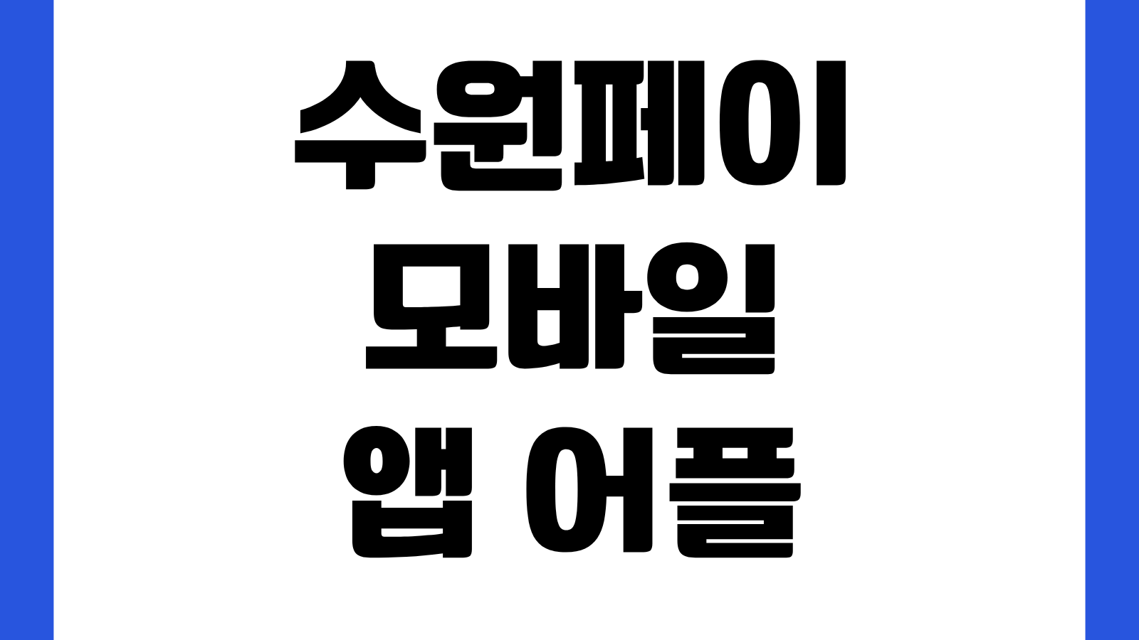 수원페이 모바일 앱 어플 설치 방법 경기지역화폐 다운로드 회원가입 카드등록 충전 사용처