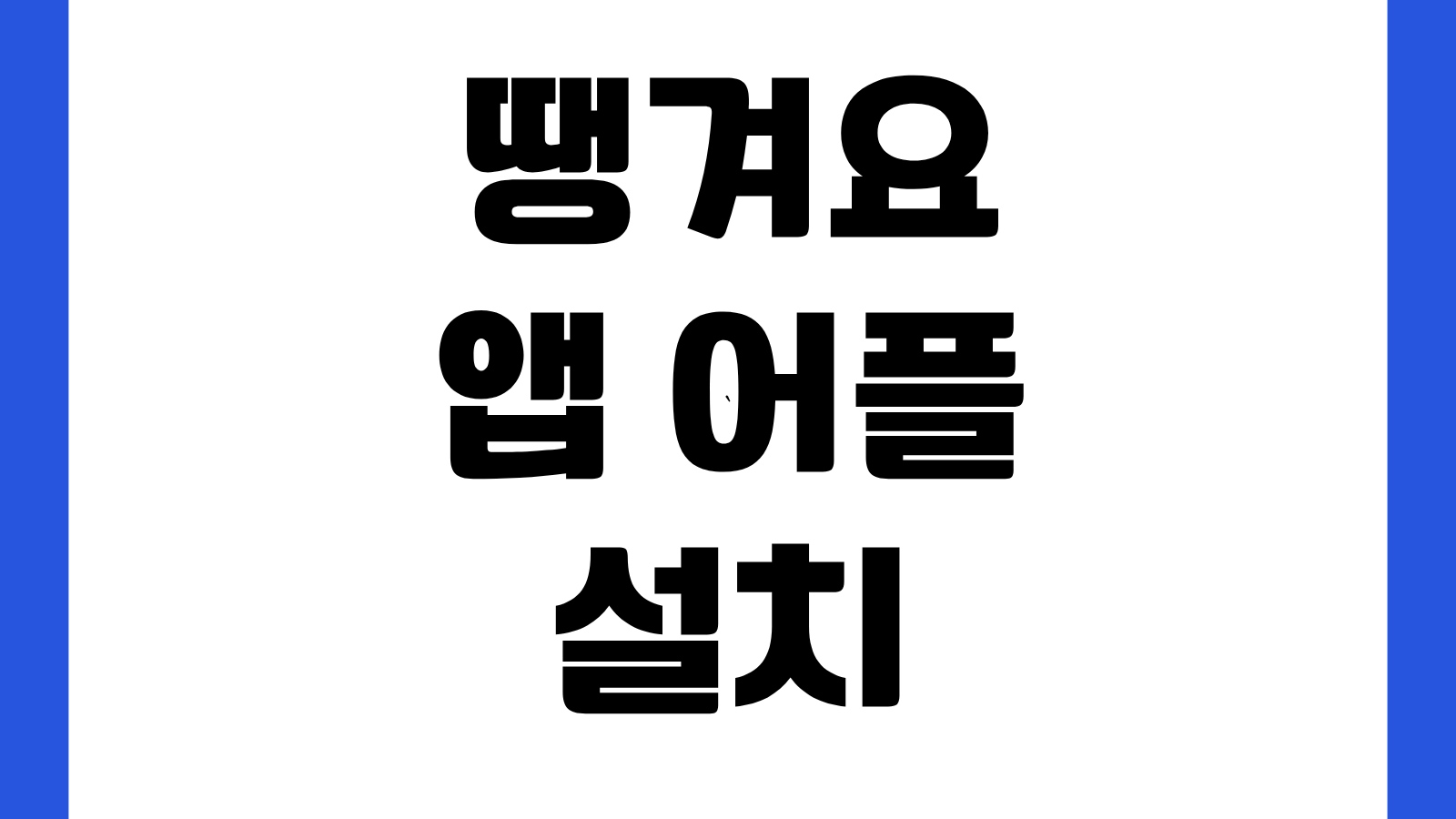 땡겨요 앱 어플 설치 다운로드 방법 할인혜택 서울사랑상품권 결제 사용처 첫주문쿠폰
