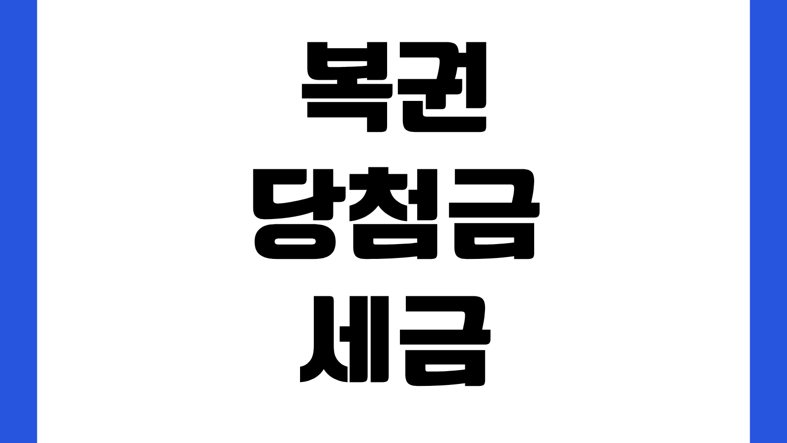 복권 당첨금 세금 얼마나 낼까 로또 세율 실수령액 동행복권 기준 확인