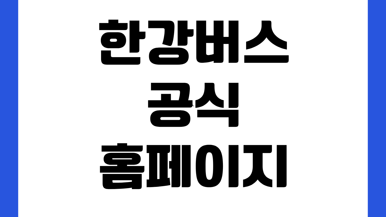 한강버스 공식 홈페이지 바로가기 노선 운항시간 요금 승선장 위치안내
