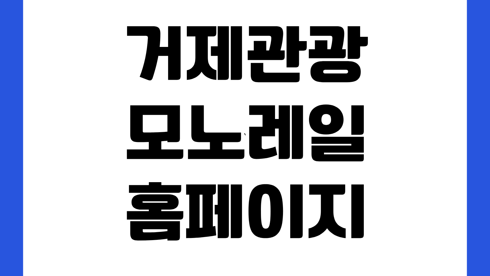 거제관광모노레일 홈페이지 바로가기 예약 방법 운행시간 요금 주차정보
