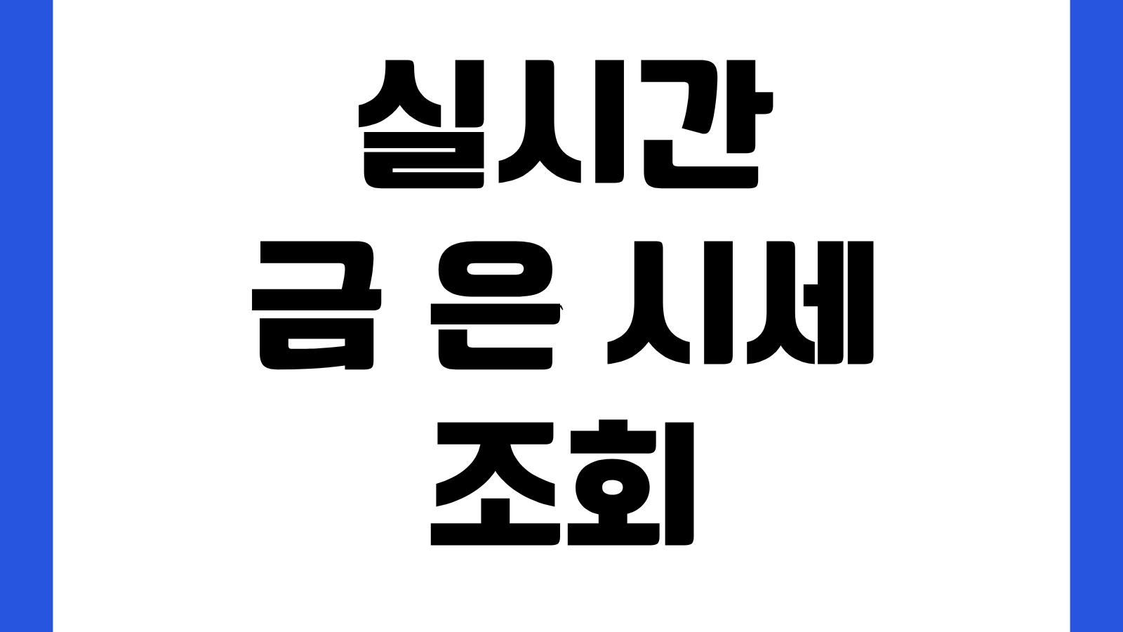 실시간 금 은 시세 조회 한국금거래소 홈페이지 바로가기 골드바 가격 매매기준 확인