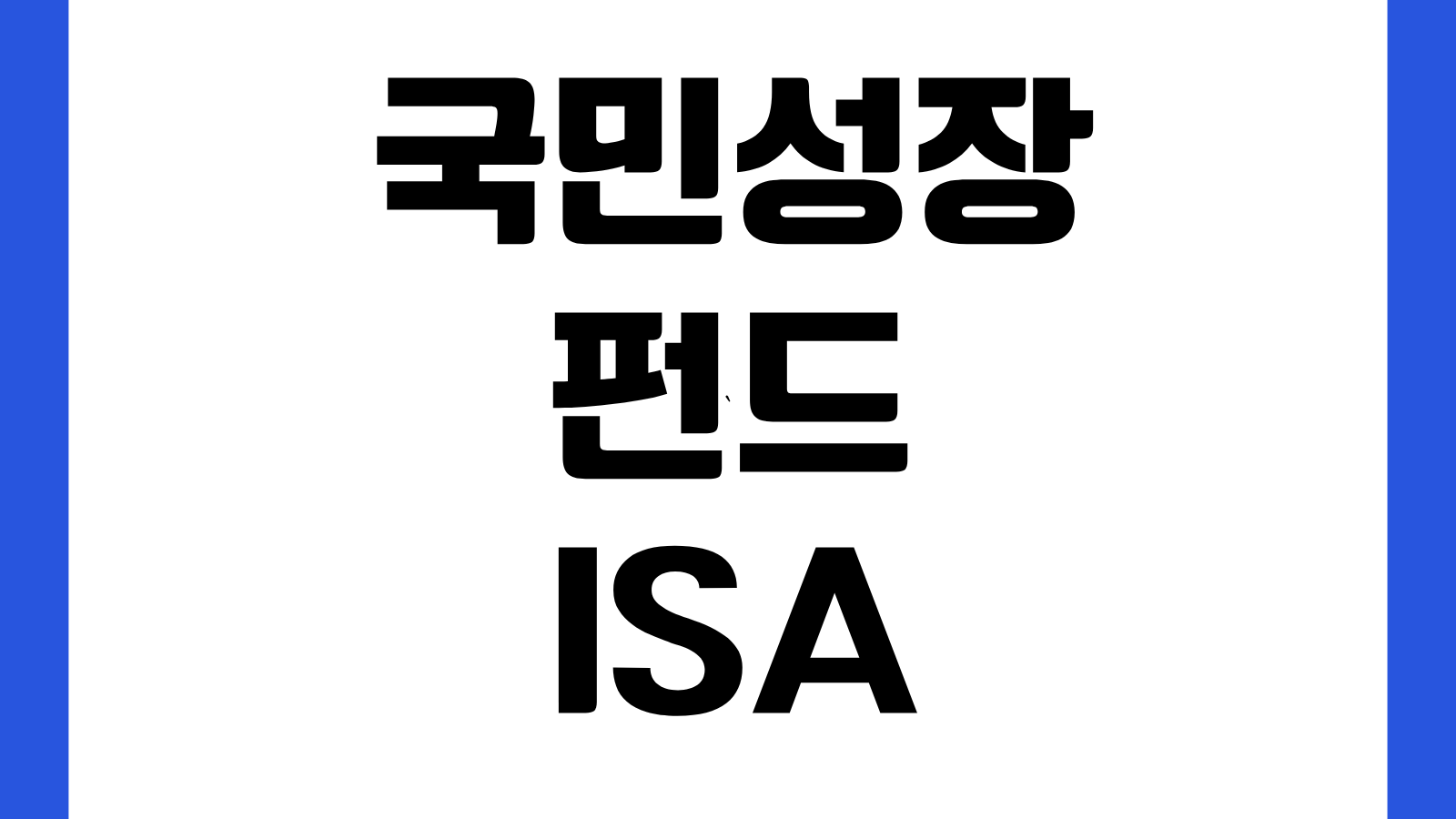 국민성장펀드 ISA 가입용 소득확인증명서 발급 방법 홈택스 제출서류 준비