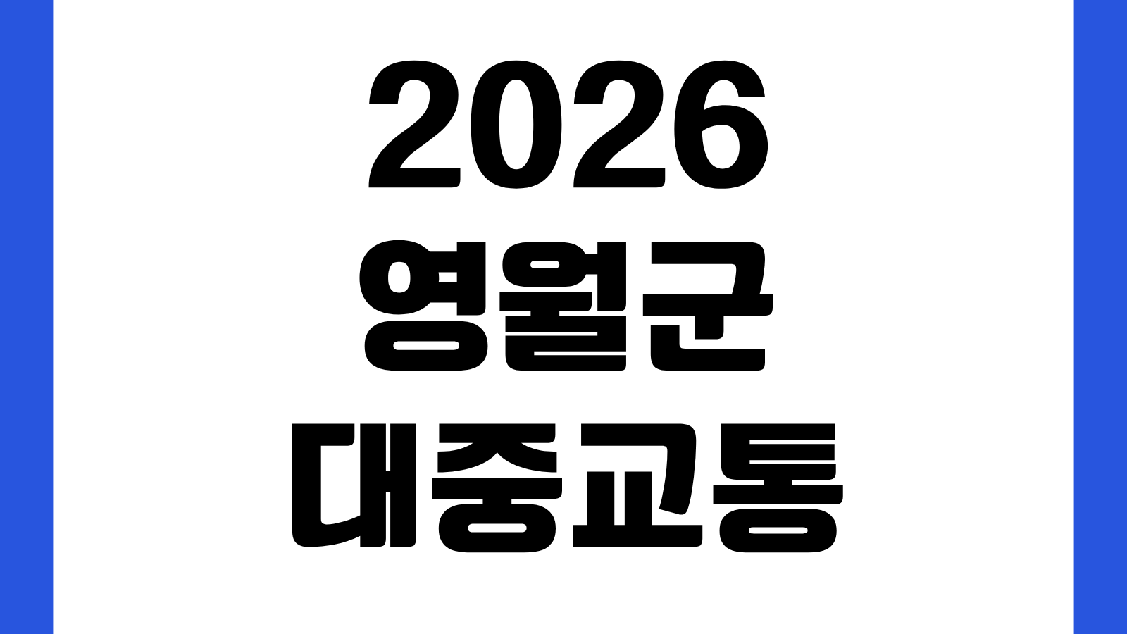 2026 영월군 대중교통 취약지역 교통비 지원 신청 방법 대상자 지급기준
