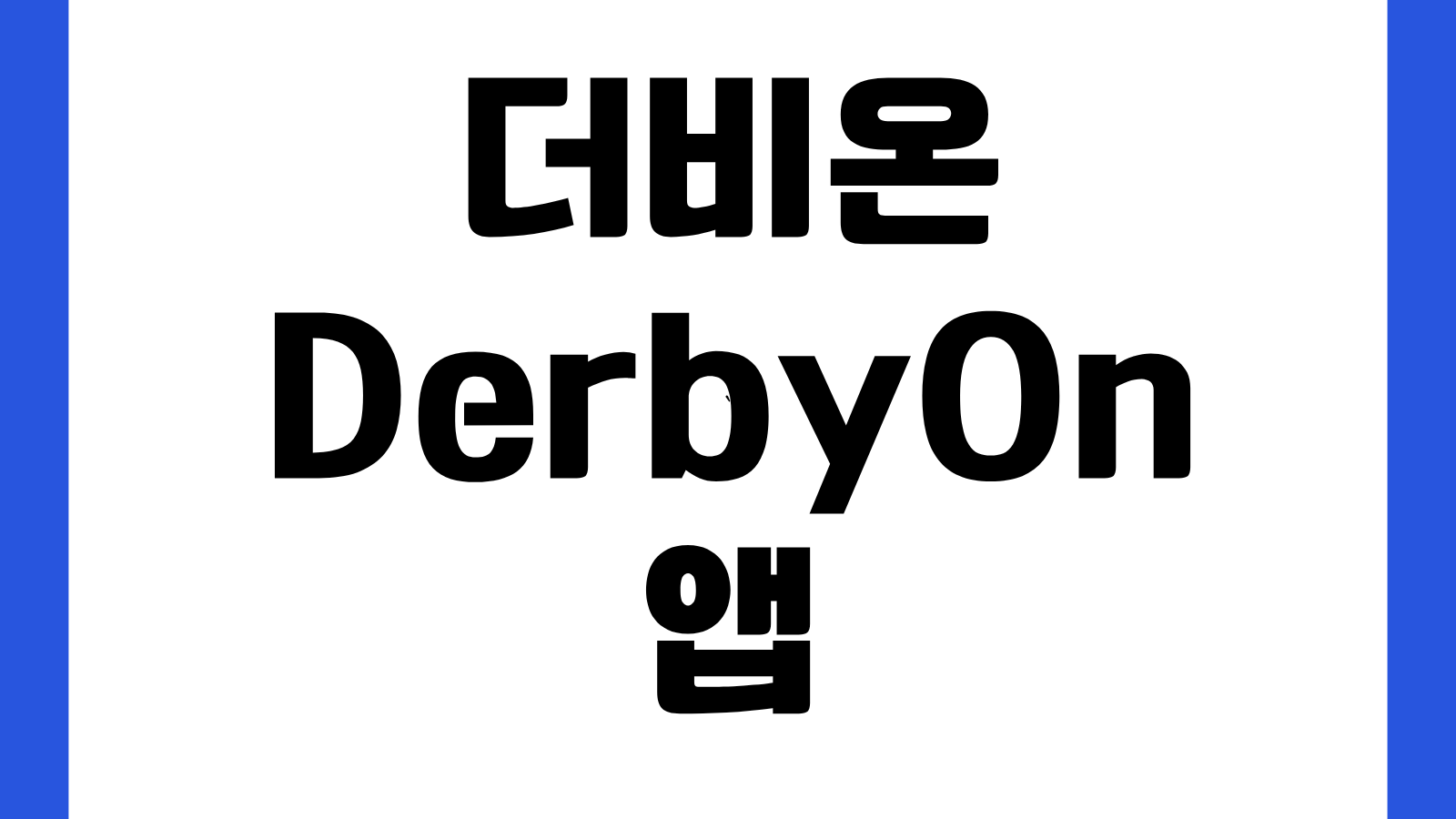더비온 DerbyOn 앱 설치 방법 다운로드 바로가기 전자카드 등록 이용방법