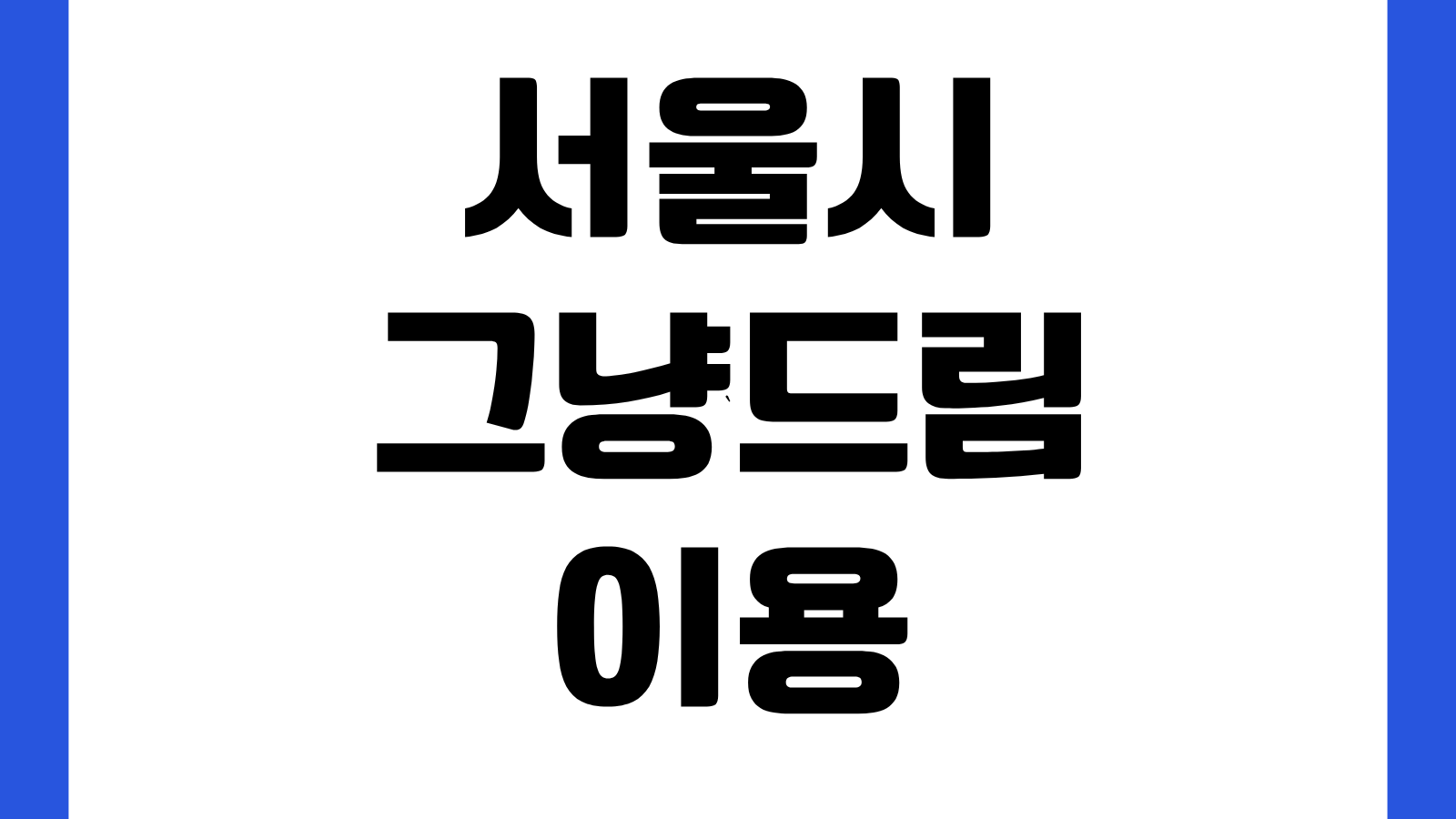 서울시 그냥드림 이용 방법 지원대상 품목 운영장소 이용시간 연락처 신청조건