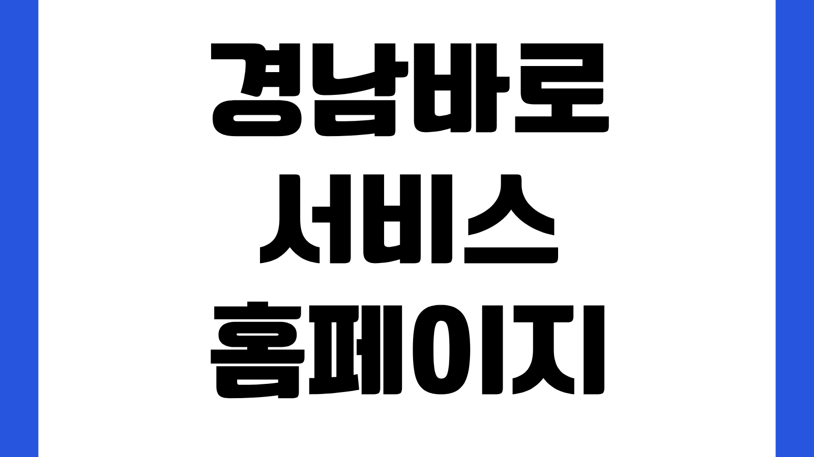 경남바로서비스 홈페이지 바로가기 민원신청 생활불편 신고 지원서비스 이용법