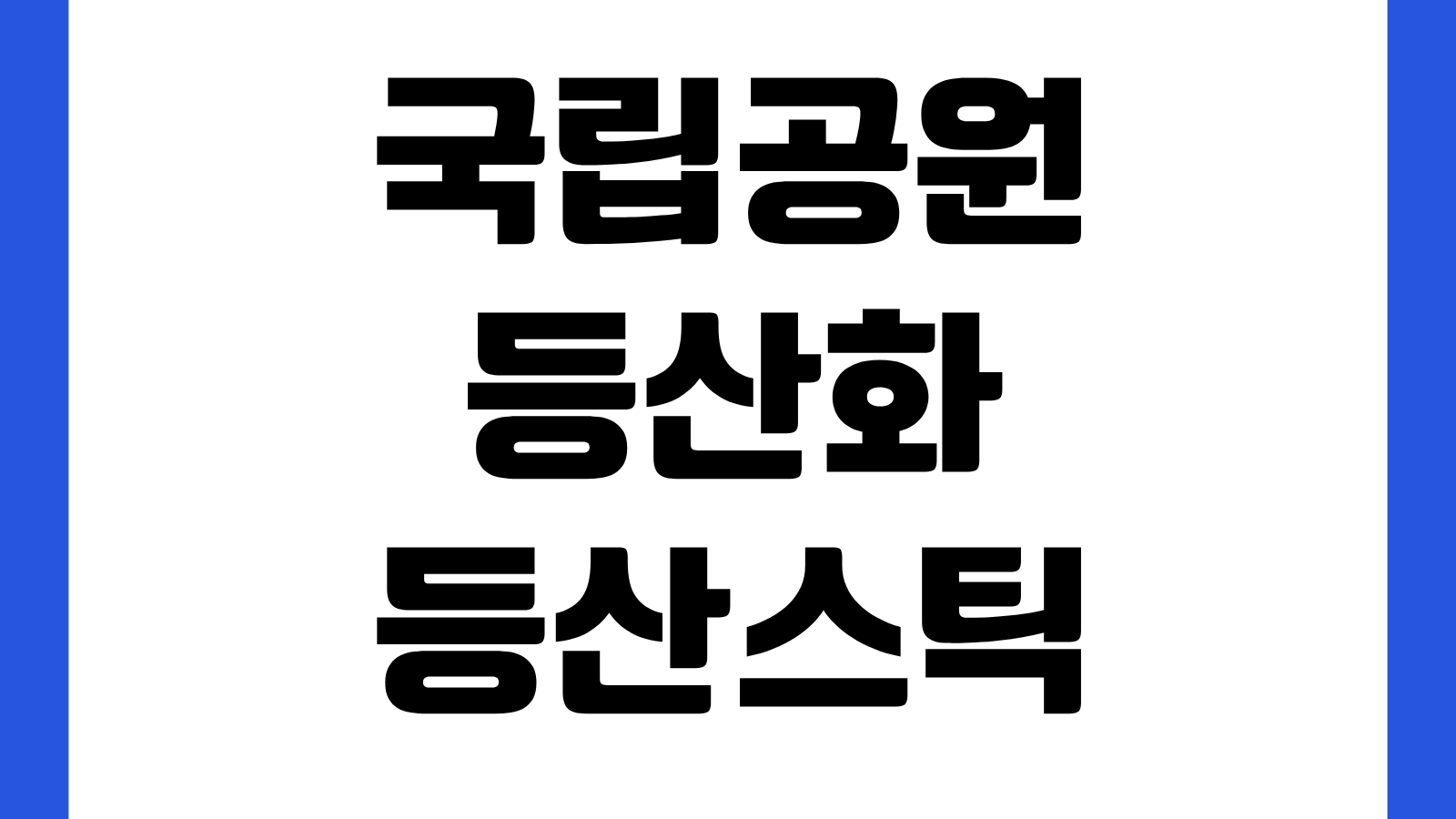 국립공원 등산화 등산스틱 아이젠 안전장비 무료 대여 방법 대여장소 확인