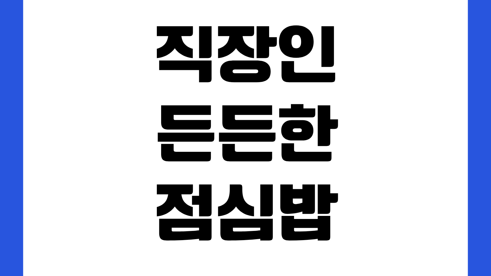 직장인 든든한 점심밥 지원사업 홈페이지 바로가기 신청대상 식비지원 사용처