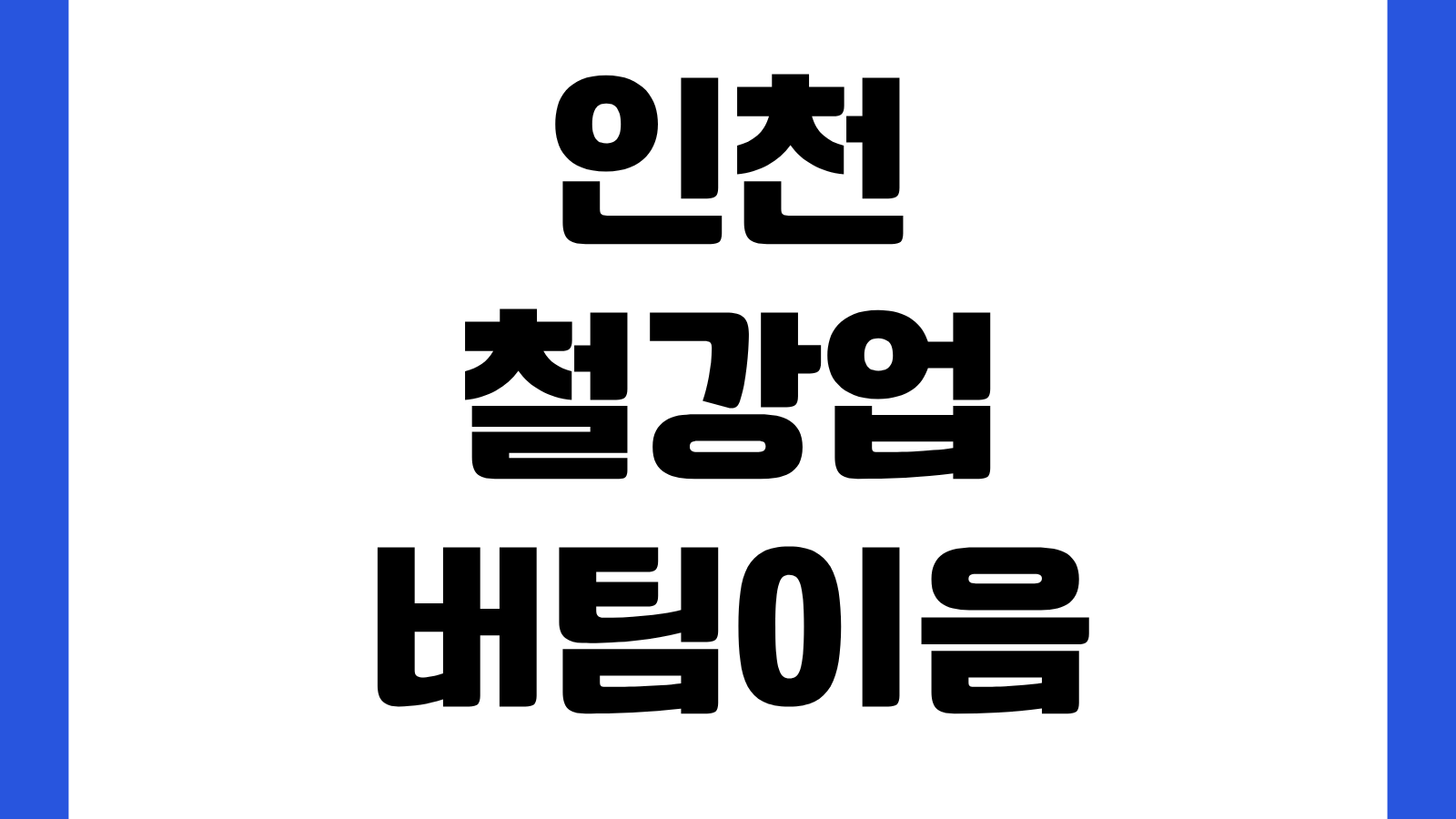 인천 철강업 버팀이음 프로젝트 현장 방문 접수 방법 위치 제출서류 문의처
