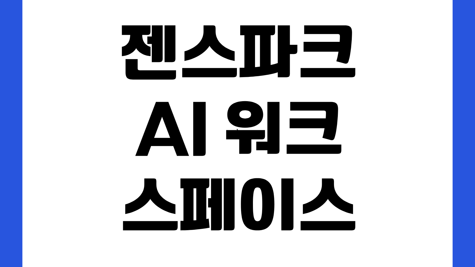 젠스파크 AI 워크스페이스 홈페이지 바로가기 회원가입 사용법 기능확인