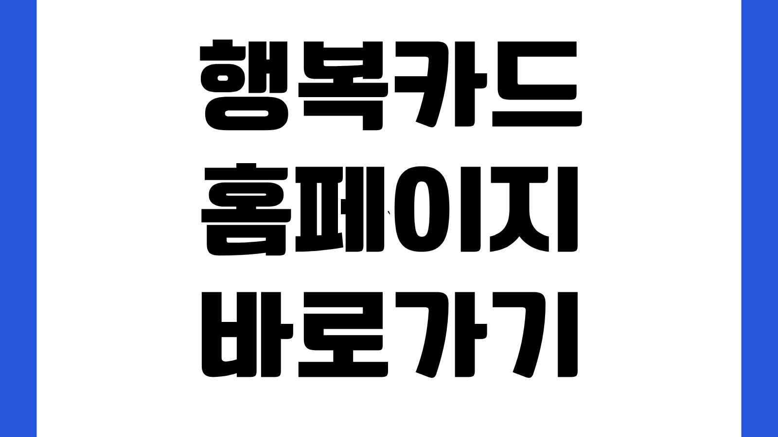 행복카드 홈페이지 바로가기 경상북도 소상공인 카드수수료 지원 신청방법