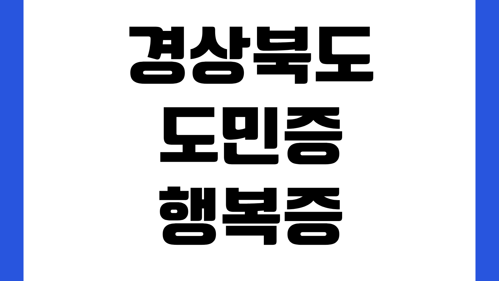 경상북도 도민증 행복증 발급 모이소 앱 설치 방법 다운로드 본인인증 등록절차 혜택