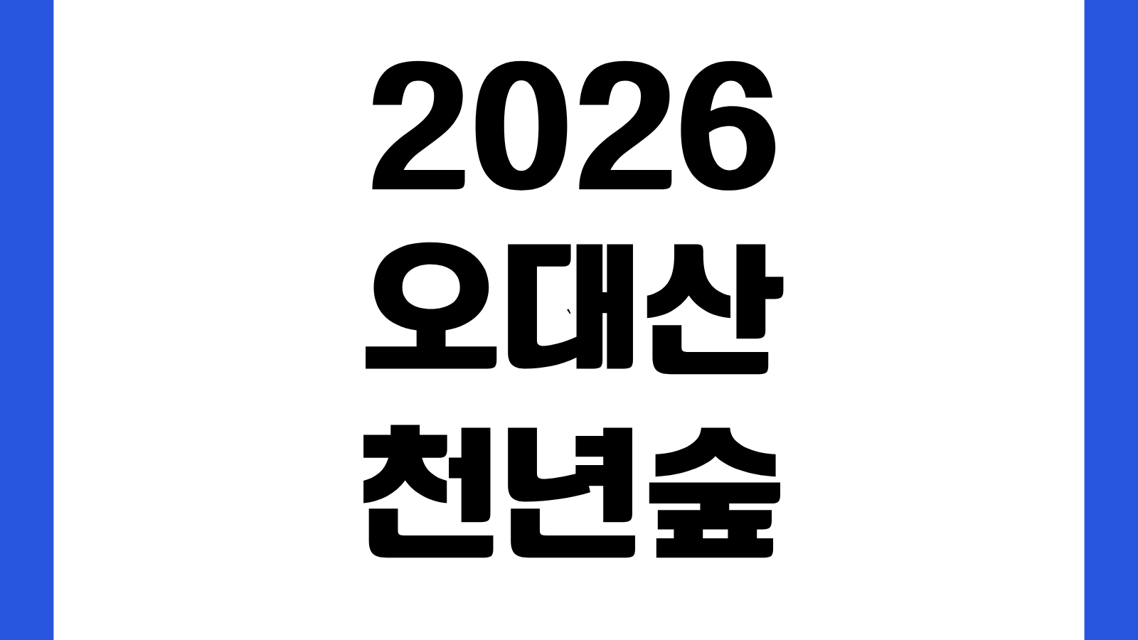 2026 오대산 천년숲 선재길 걷기 행사 신청 바로가기 잔나비 공연 일정