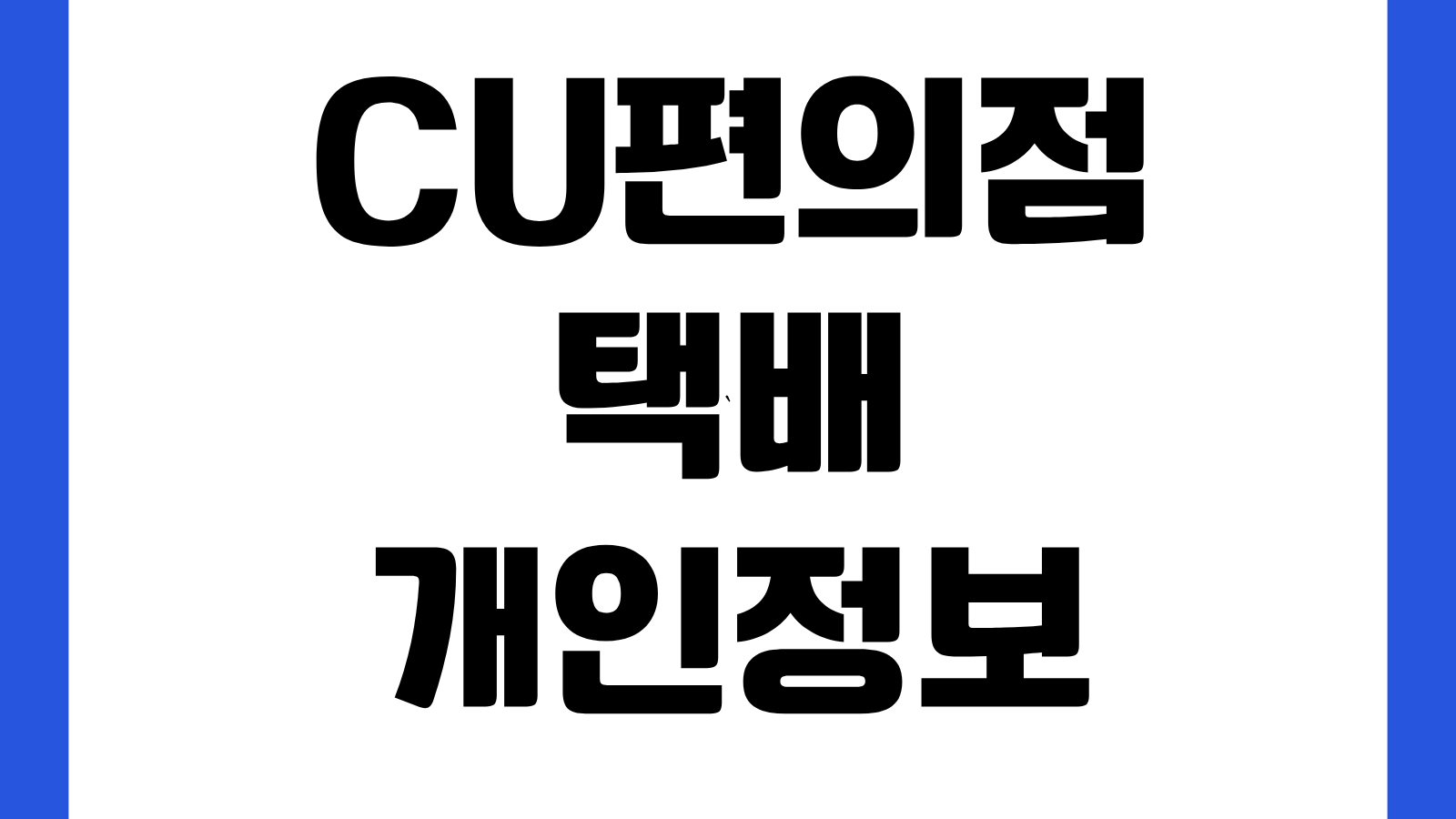 CU편의점 택배 개인정보 유출 사고 대응방법 홈페이지 바로가기 비밀번호 변경