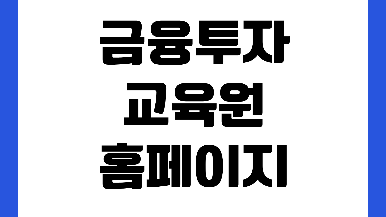 금융투자교육원 홈페이지 바로가기 레버리지 ETF 단일종목 ETF 사전교육 신청 수료방법