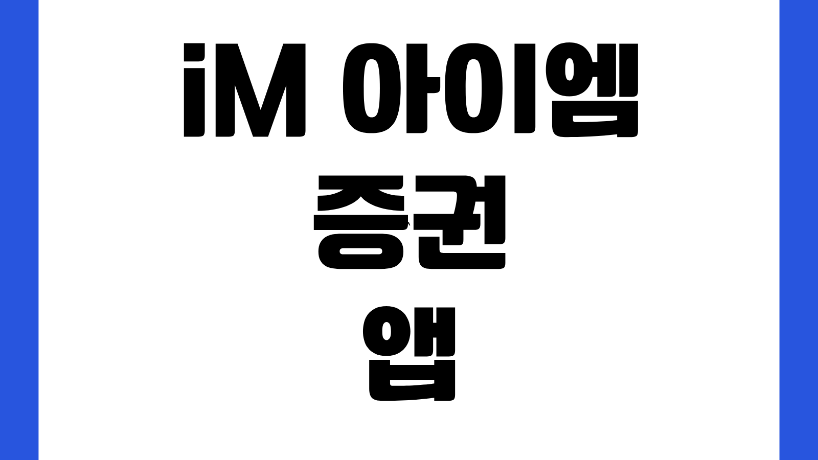 iM 아이엠 증권 앱 어플 설치 다운로드 홈페이지 바로가기 계좌개설 주식거래