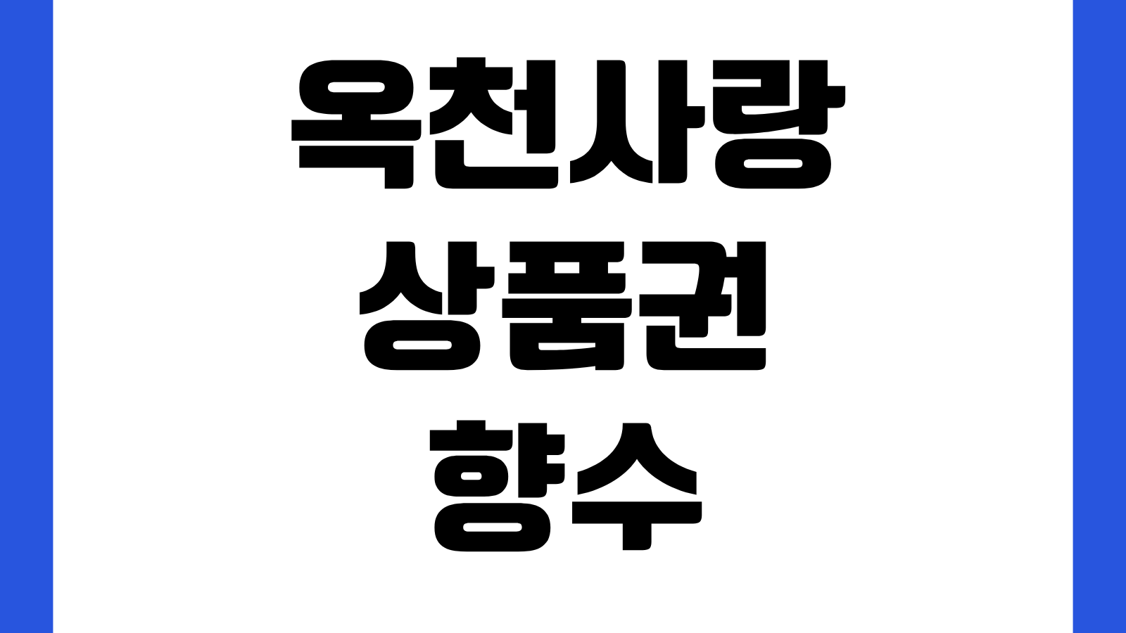 옥천사랑상품권 향수OK카드 앱 다운로드 설치 사용 방법 카드발급 충전 사용처 가맹점조회