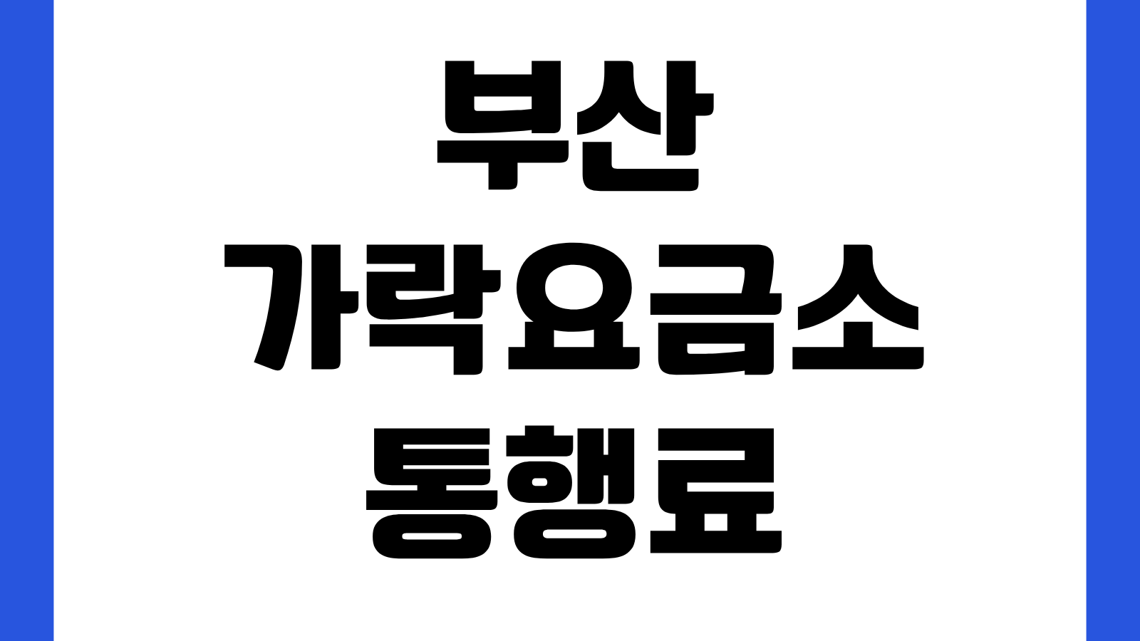 부산 가락요금소 통행료 지원 신청 홈페이지 바로가기 온라인접수 자격조회