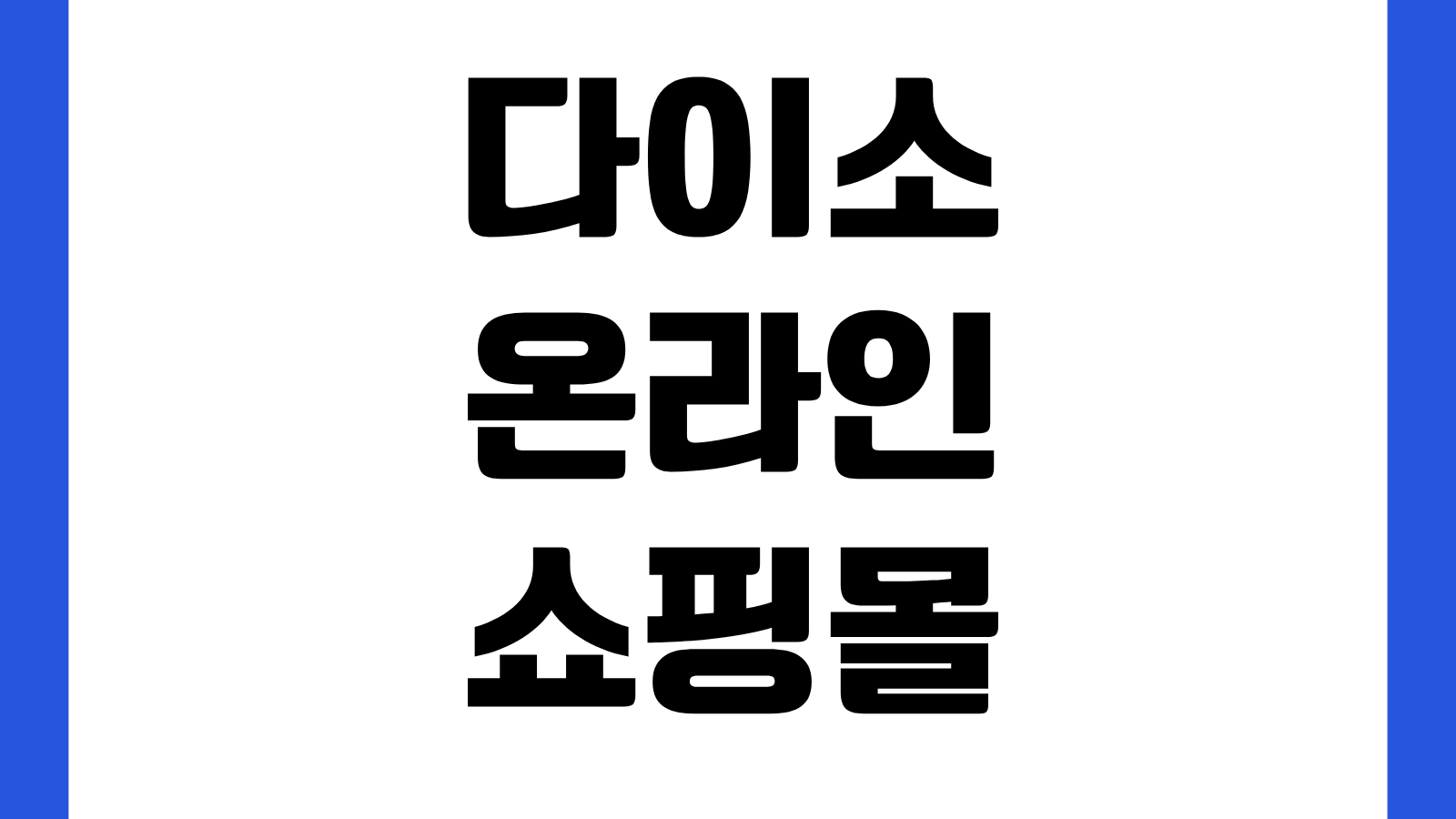 다이소 온라인 쇼핑몰 다이소몰 앱 어플 다운로드 설치 방법 재고조회 주문