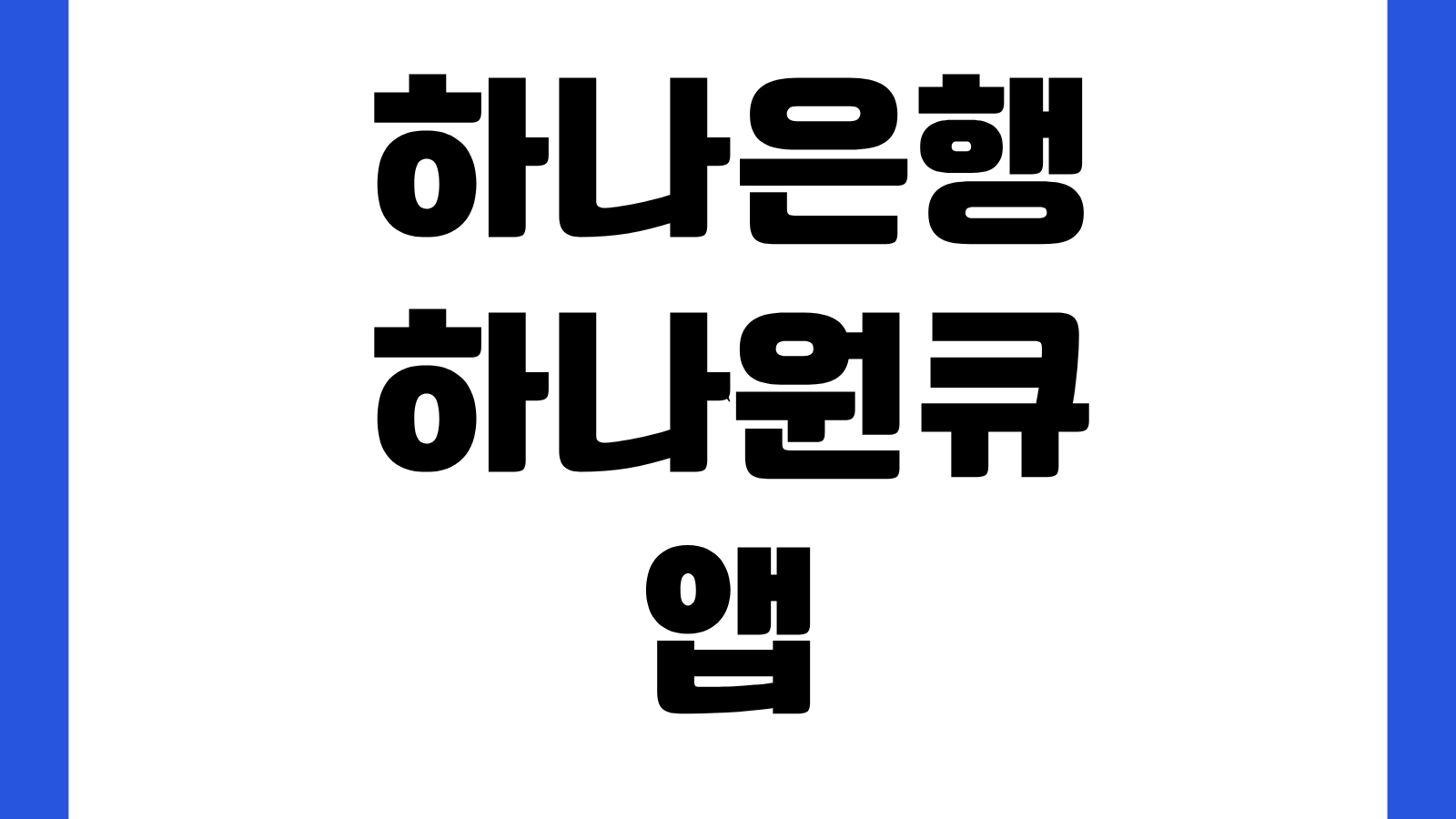 하나은행 하나원큐 앱 어플 다운로드 방법 설치하기 공동인증서 로그인 설정