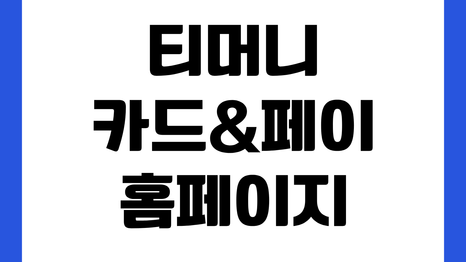 티머니 카드&페이 홈페이지 바로가기 카드등록 K패스 기후동행카드 사용법